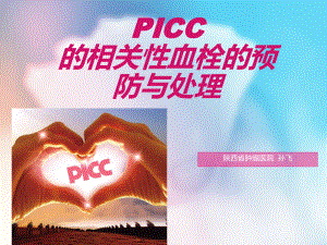 PICC的相关性血栓资料课件.ppt