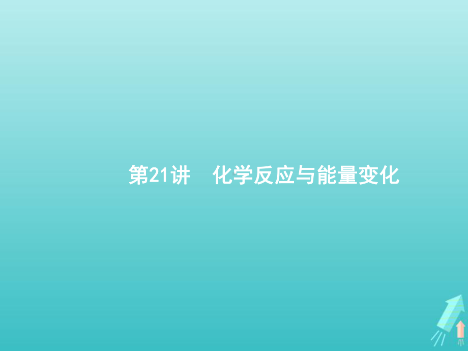 (天津专用)2020届高考化学一轮复习第21讲化学反应与能量变化课件.pptx_第1页