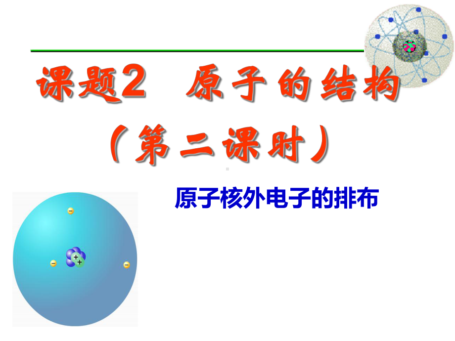 3.2-原子核外电子的排布-课时2-人教版九年级上册化学课件(共15张PPT).ppt_第2页