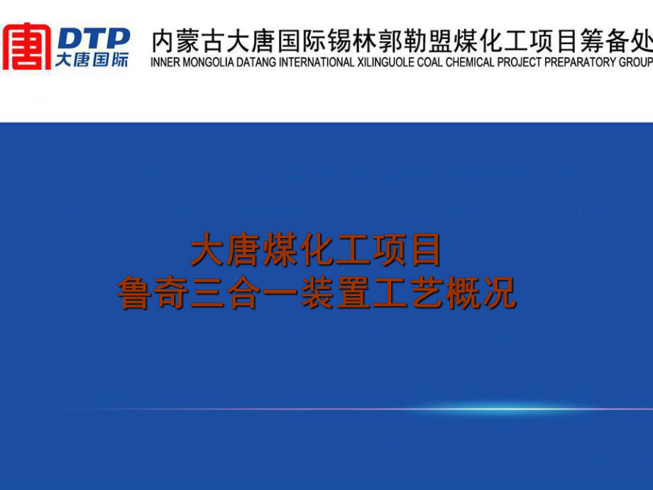 emuchnet大唐煤化工鲁奇三合一MTP装置工艺-56页PPT文档课件.ppt_第1页