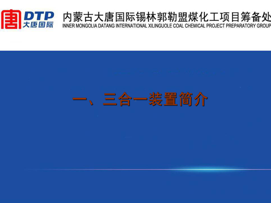 emuchnet大唐煤化工鲁奇三合一MTP装置工艺-56页PPT文档课件.ppt_第2页