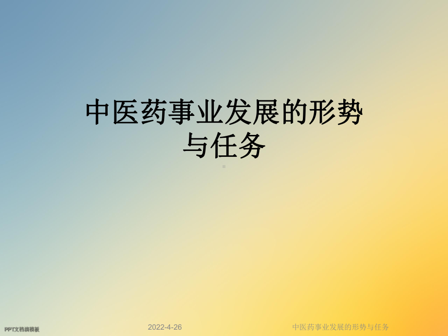 中医药事业发展的形势与任务课件.ppt_第1页