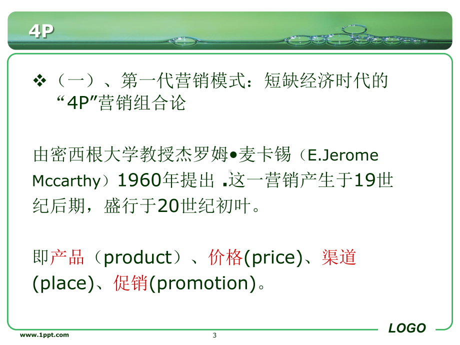 4P、4C到4R整理-精华版ppt课件.ppt_第3页