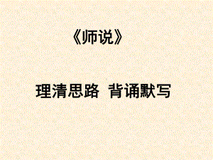 2020-2021学年高中语文统编版必修上册第六单元《师说》全篇理解性默写课件23张PPT.pptx