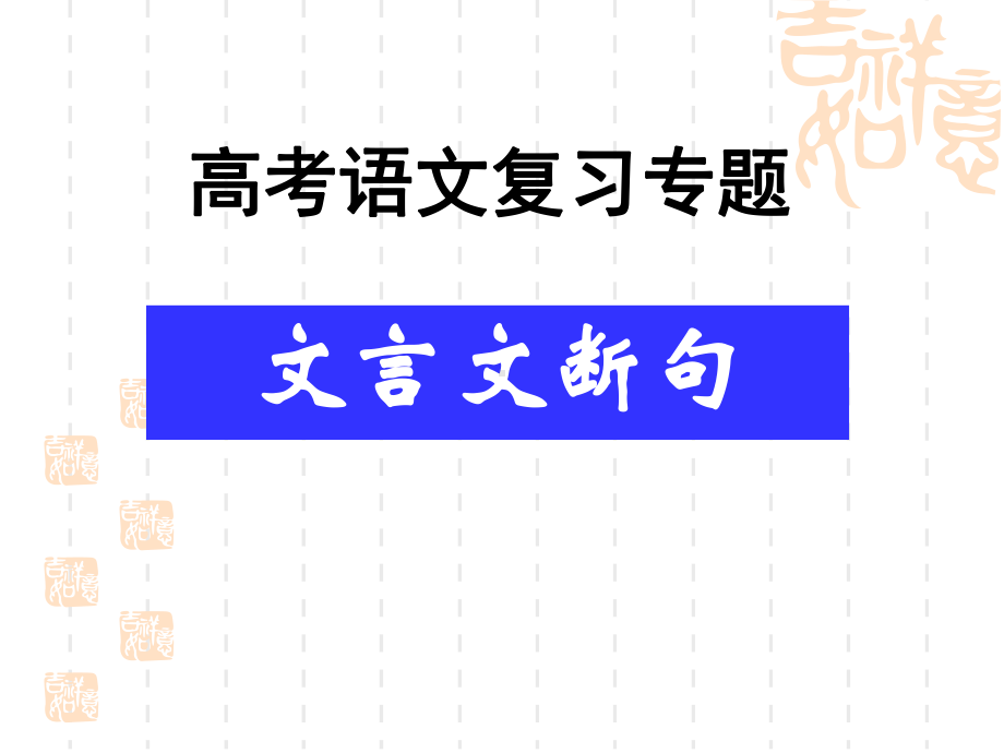 2021高考文言文断句方法(上课用)ppt课件.ppt_第1页