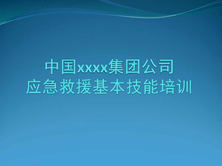 1-国内外救援技术与装备发展与案例分析资料课件.ppt_第1页