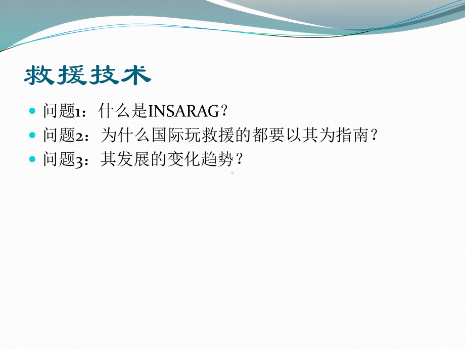 1-国内外救援技术与装备发展与案例分析资料课件.ppt_第3页