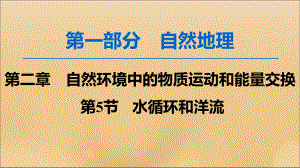 2020版高考地理一轮复习第1部分第2章自然环境中的物质运动和能量交换第5节水循环和洋流课件湘教版.ppt