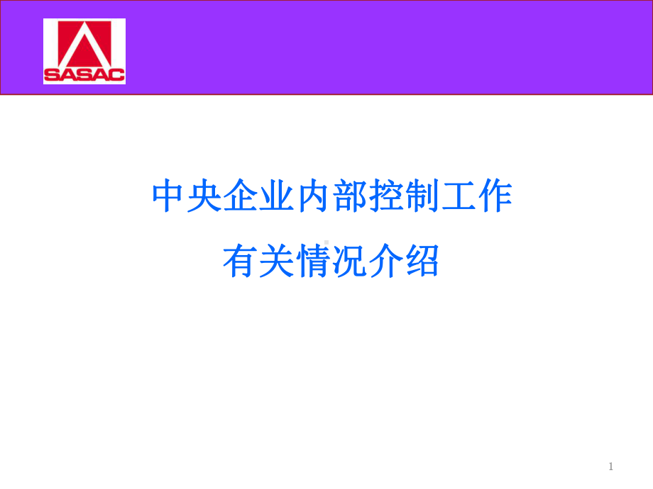 中央企业内部控制有关情况介绍资料课件.ppt_第1页