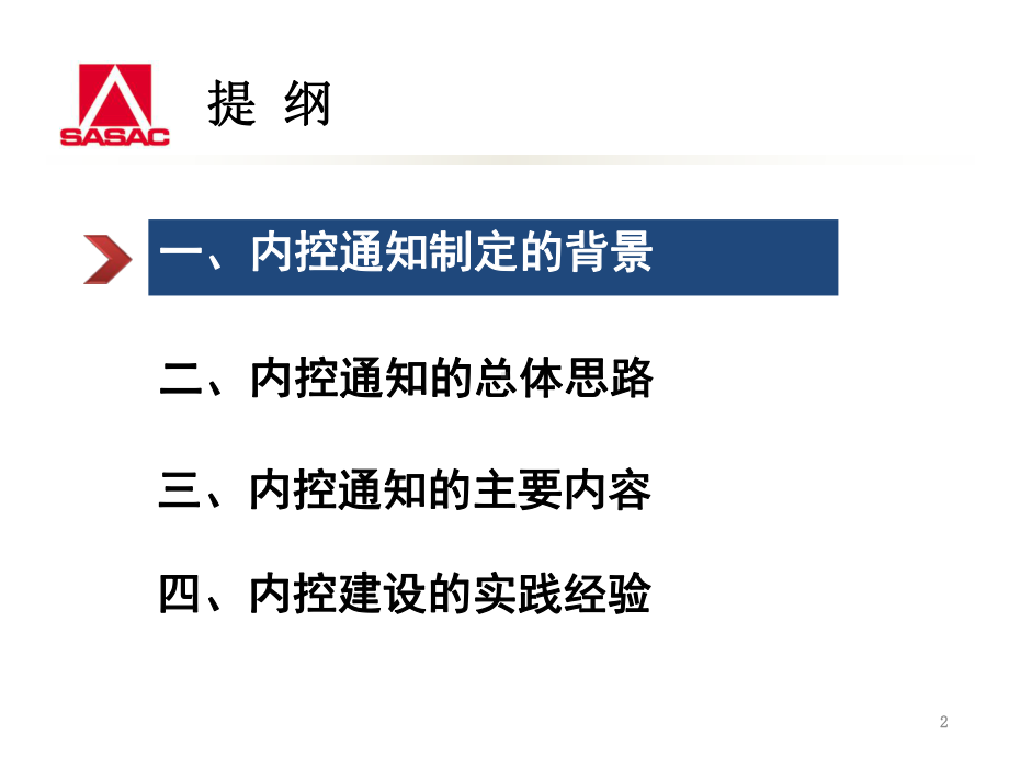 中央企业内部控制有关情况介绍资料课件.ppt_第2页