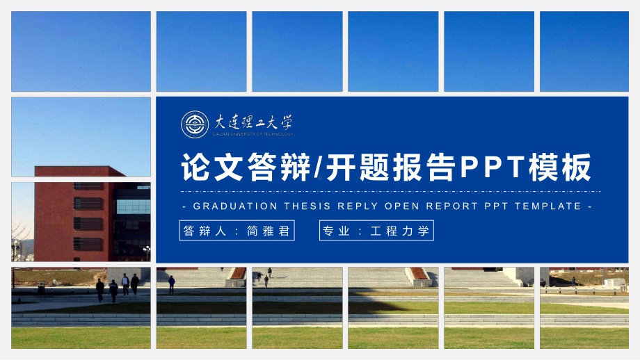 ppt模板：毕业答辩模板(同名17)课件.pptx_第1页