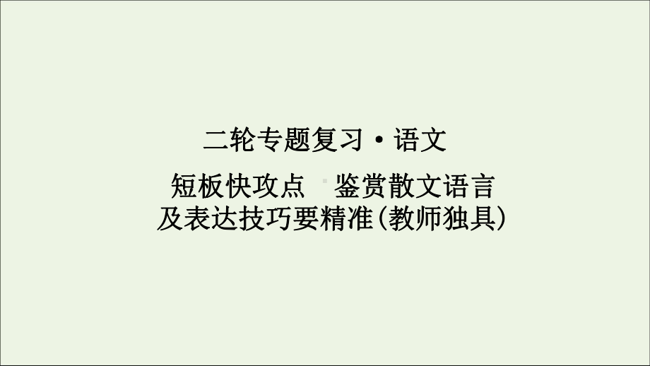 2020年高考语文二轮复习专题五短板快攻点鉴赏散文语言及表达技巧要精准课件.ppt_第1页