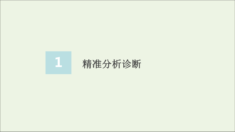 2020年高考语文二轮复习专题五短板快攻点鉴赏散文语言及表达技巧要精准课件.ppt_第3页