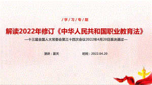 2022年《中华人民共和国职业教育法》解读PPT.ppt