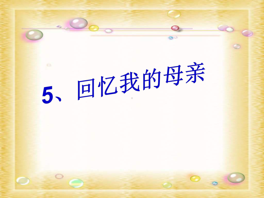 5.回忆我的母亲-第二课时课件.ppt_第1页