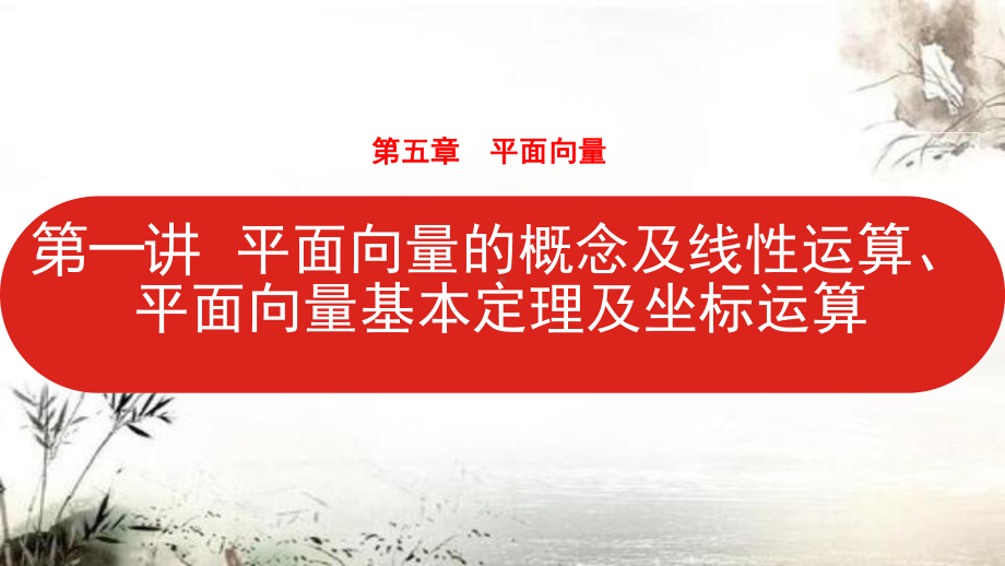 2022高三数学(理科)一轮复习课件：平面向量的概念及线性运算、平面向量基本定理及坐标运算.pptx_第1页