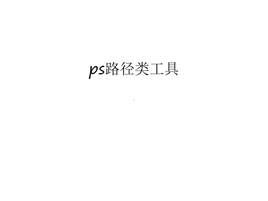 ps路径类工具讲解学习课件.ppt_第1页