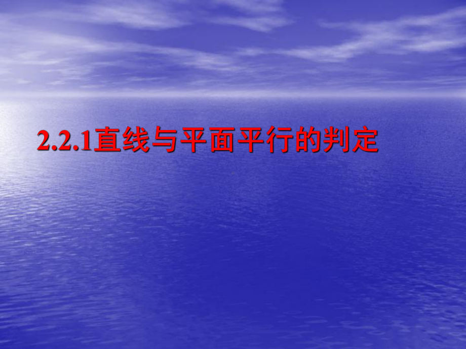 2.2.1-直线与平面平行的判定(优秀经典公开课比赛课件).ppt_第1页