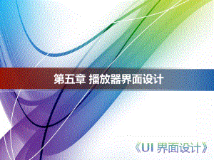 ui界面设计5-播放器界面设计概要课件.ppt