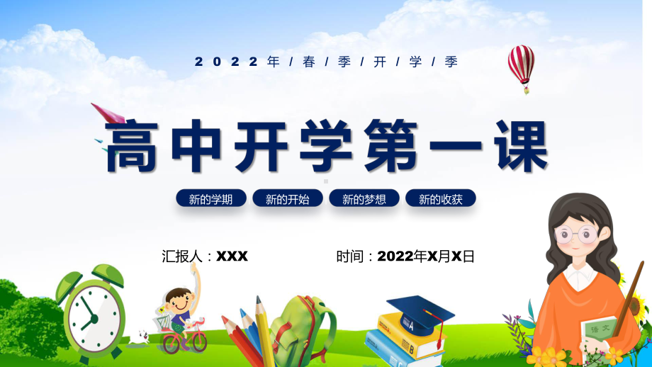 蓝色简约卡通风高中开学第一课演示（PPT课件）.pptx_第1页