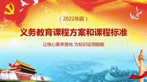 2022年弘扬《义务教育课程方案和课程标准（2022年版）》PPT课件.pptx