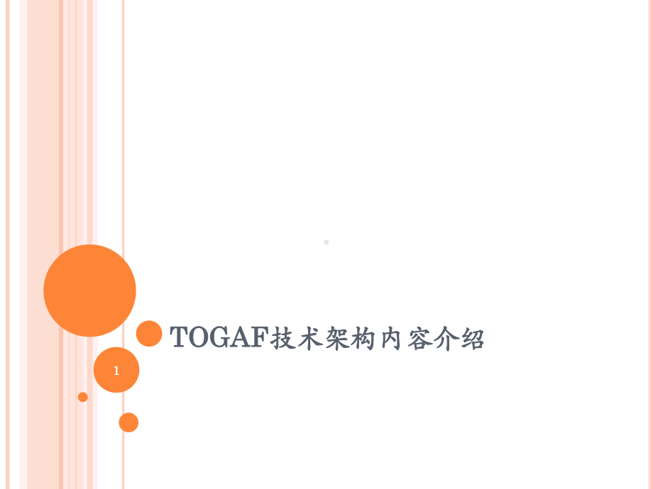 TOGAF技术架构内容介绍ppt课件.ppt_第1页