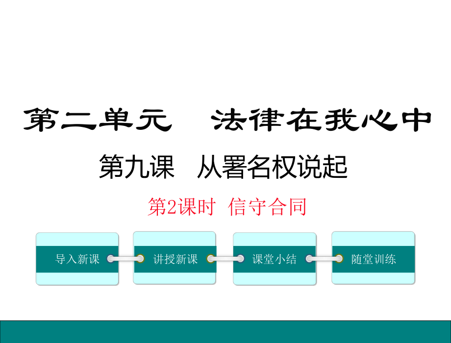 (新)人民版《道德与法治》八年级上册9.2-信守合同-(共18张PPT)课件.ppt_第1页