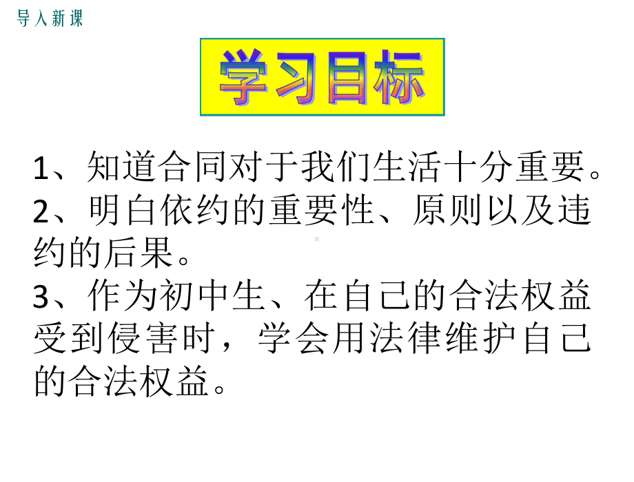 (新)人民版《道德与法治》八年级上册9.2-信守合同-(共18张PPT)课件.ppt_第3页