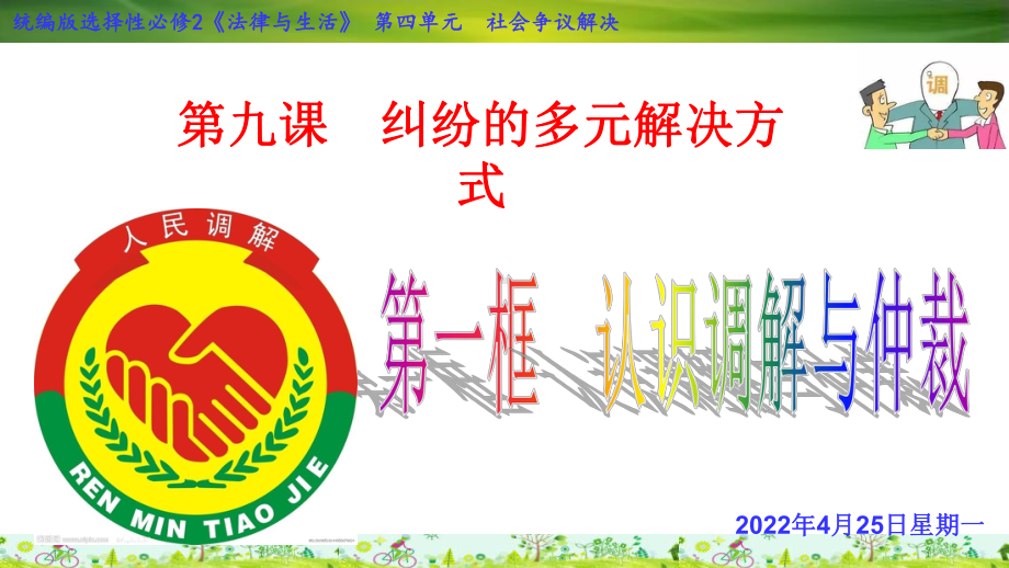 9.1-认识调解与仲裁2020-2021学年高二政治同步备课系列(部编版选择性必修二)课件.ppt_第2页