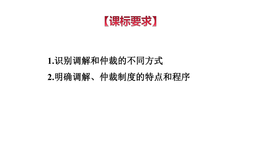 9.1-认识调解与仲裁2020-2021学年高二政治同步备课系列(部编版选择性必修二)课件.ppt_第3页