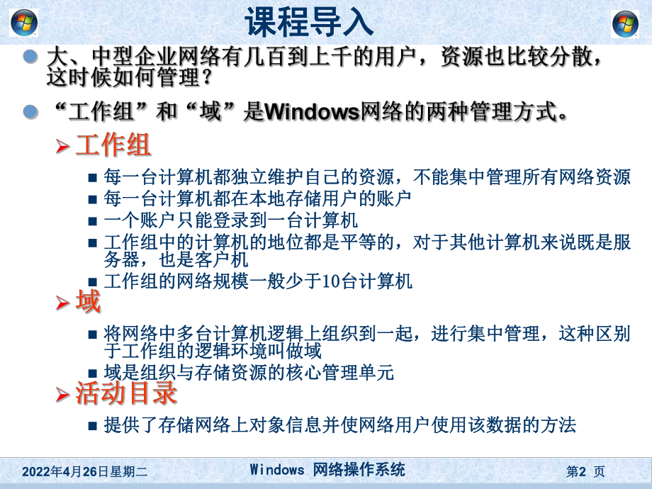 《windows网络操作系统》第3章--域的创建与管理课件.ppt_第2页