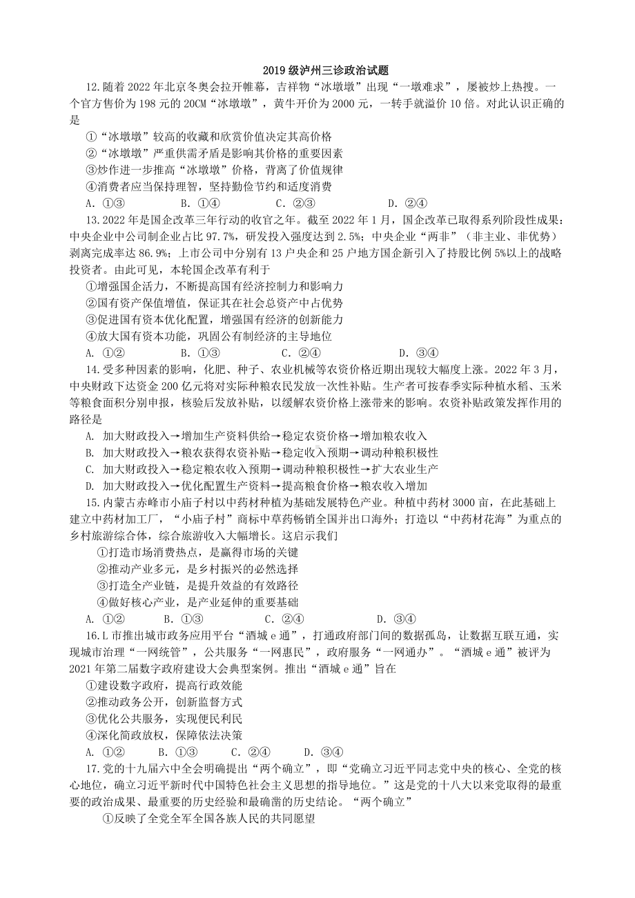 2019级泸州三诊政治试题.docx_第1页