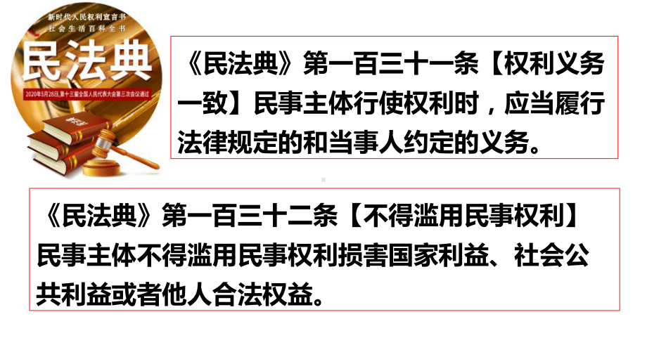 4.1-权利保障-于法有据-2020-2021学年高二政治(部编版选择性必修二)课件.ppt_第1页