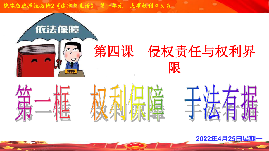 4.1-权利保障-于法有据-2020-2021学年高二政治(部编版选择性必修二)课件.ppt_第2页