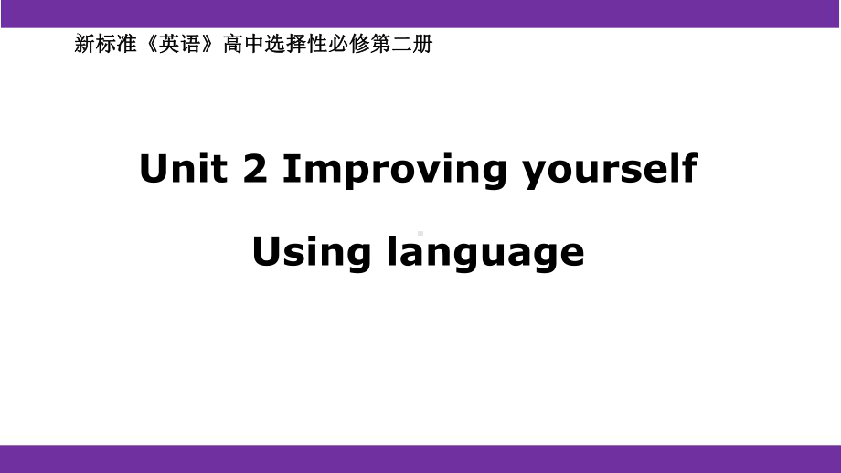 Unit 2 Using language过去完成时被动语态良好的行为ppt课件-（2019）新外研版高中英语选择性必修第二册.pptx_第1页