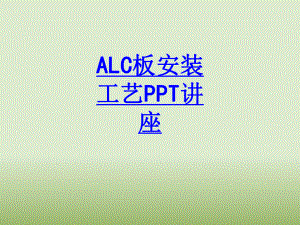 ALC板安装工艺教育课件.ppt