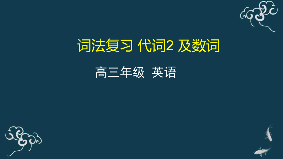 08-词法复习-代词2+数词-课件-2021届高三英语一轮复习.pptx_第1页