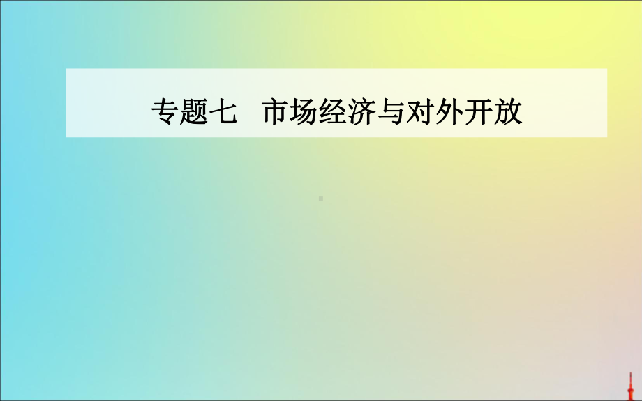 2020届高考思想政治二轮复习第一部分专题七考点一市场调节与宏观调控课件.ppt_第1页