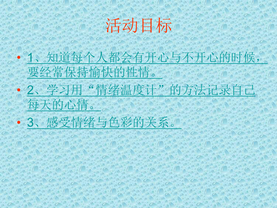 中班健康活动情绪温度计课件.ppt_第1页