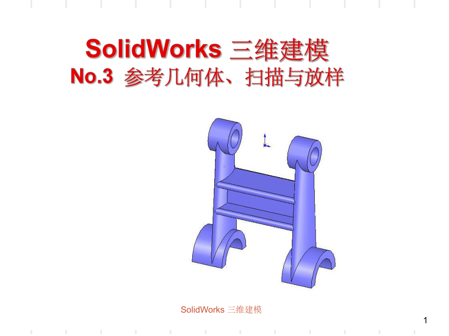 SolidWorks扫描与放样(课堂PPT)课件.ppt_第1页