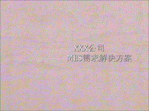 XXX公司MES需求解决方案ppt课件.ppt