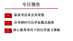 2020-2021年新高考化学命题研究及一核四层四翼高考评价体系下高三复习备考策略讲座课件.pptx