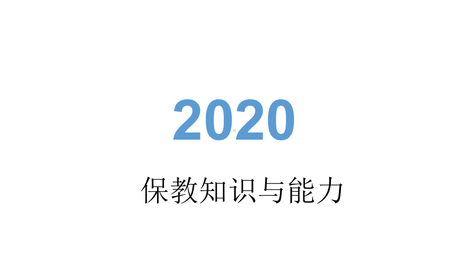 2020年幼儿园教师资格考试保教知识与能力精品复习讲义(幼儿园版)课件.pptx_第1页