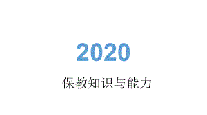 2020年幼儿园教师资格考试保教知识与能力精品复习讲义(幼儿园版)课件.pptx