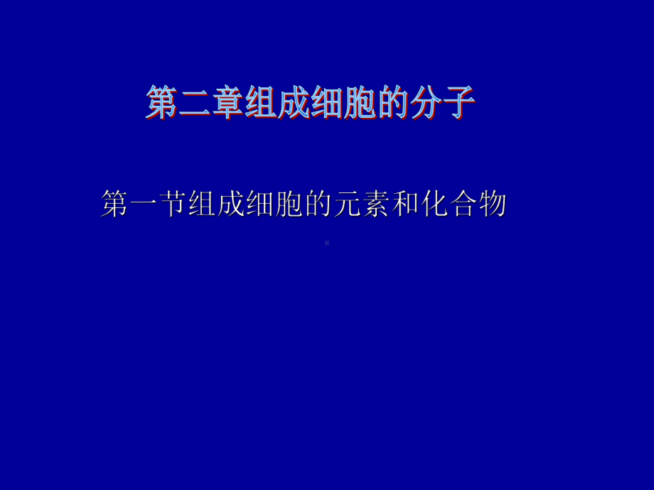 2.1细胞中的元素和化合物教学课件25.ppt_第1页