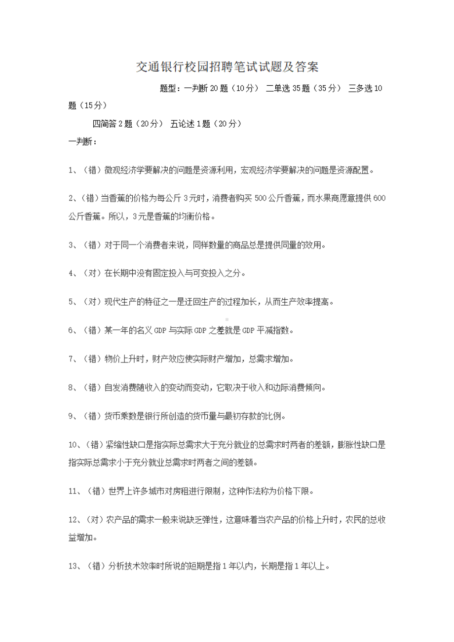 交通银行校园招聘笔试试题及答案.pdf_第1页