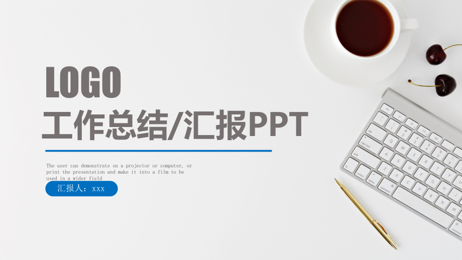 ppt课件模板：工作总结年终总结工作计划PPT模板设计.pptx_第1页