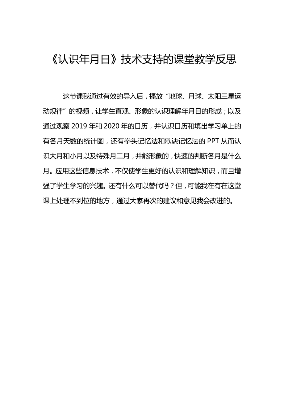 《认识年月日》技术支持的课堂教学反思.pdf_第1页