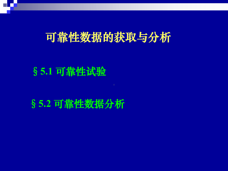 6可靠性数据获得教程课件.ppt_第1页