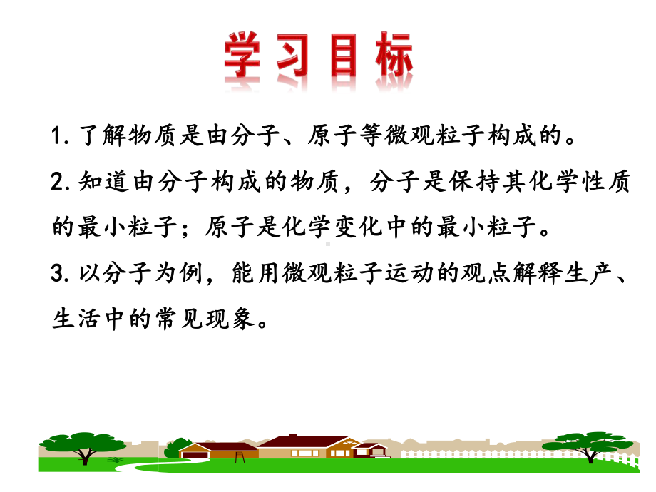 (名师整理)最新人教版化学9年级上册第3单元课题1《分子和原子》市说课一等奖课件.ppt_第2页